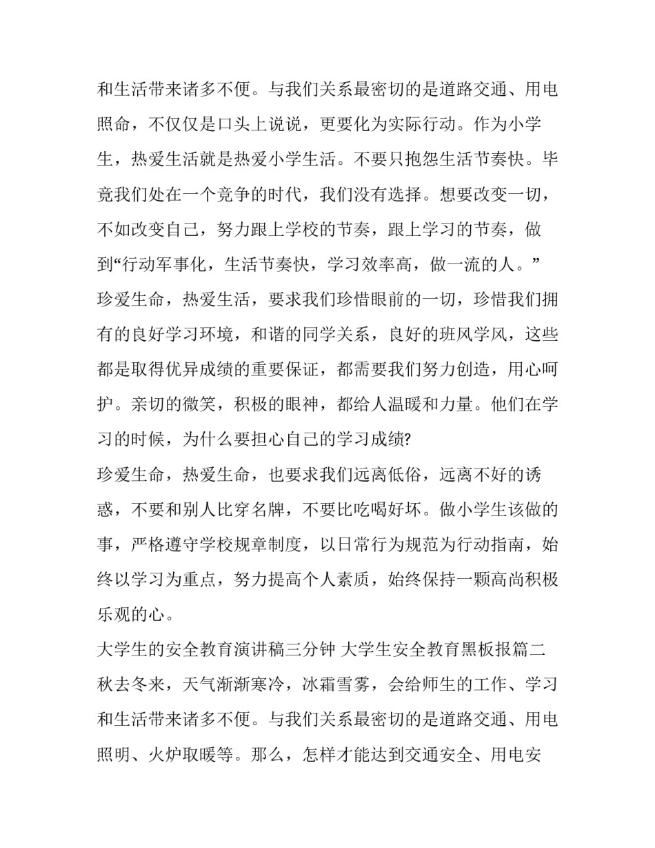 最新大学生的安全教育演讲稿三分钟 大学生安全教育黑板报(四篇)_第3页