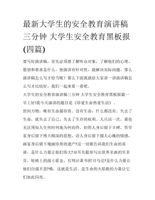 最新大学生的安全教育演讲稿三分钟 大学生安全教育黑板报(四篇)