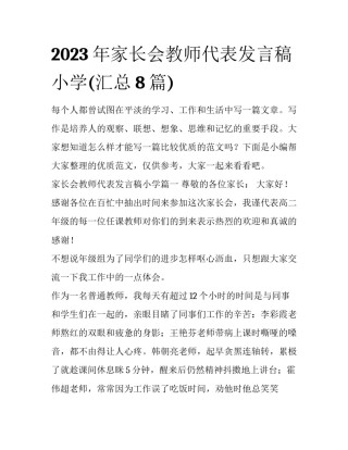 2023年家长会教师代表发言稿小学(汇总8篇)