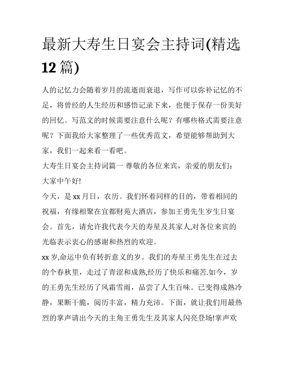 最新大寿生日宴会主持词(精选12篇)_第1页