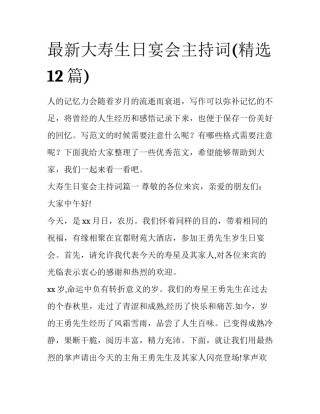 最新大寿生日宴会主持词(精选12篇)