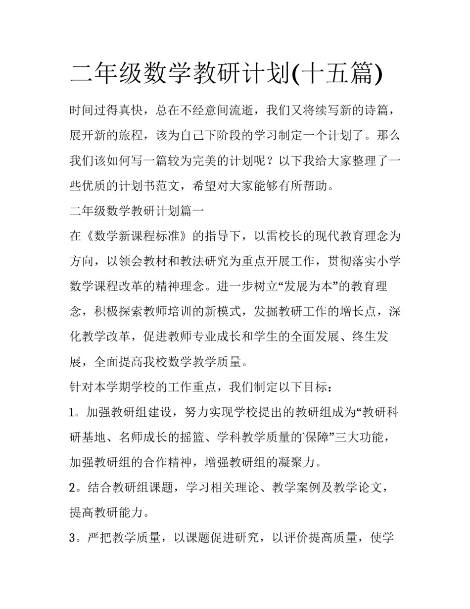 二年级数学教研计划(十五篇)_第1页