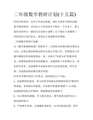 二年级数学教研计划(十五篇)