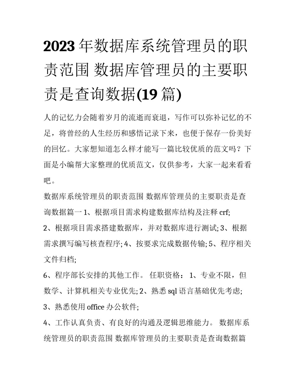 2023年数据库系统管理员的职责范围 数据库管理员的主要职责是查询数据(19篇)_第1页