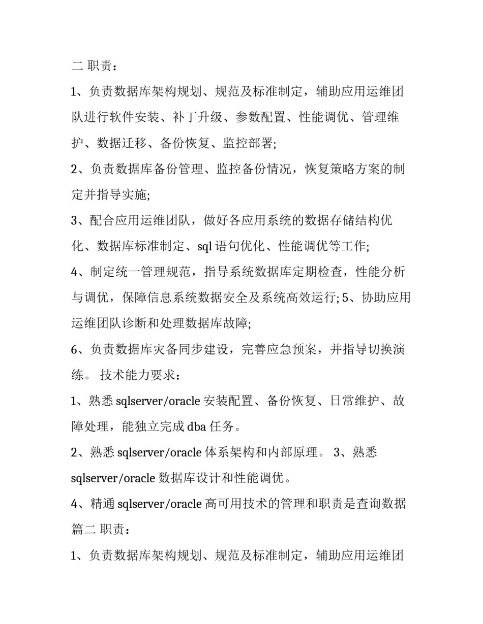 2023年数据库系统管理员的职责范围 数据库管理员的主要职责是查询数据(19篇)_第2页