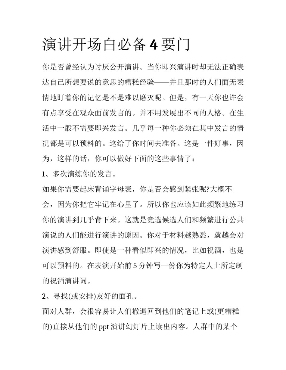 演讲开场白必备4要门_第1页