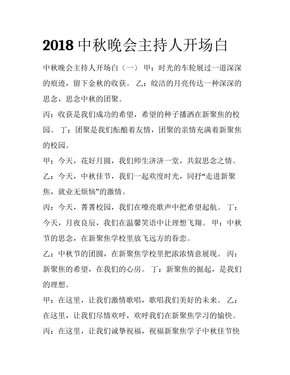 2018中秋晚会主持人开场白_第1页