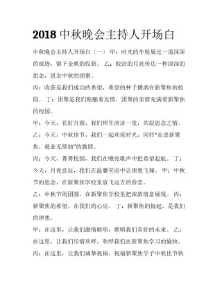 2018中秋晚会主持人开场白