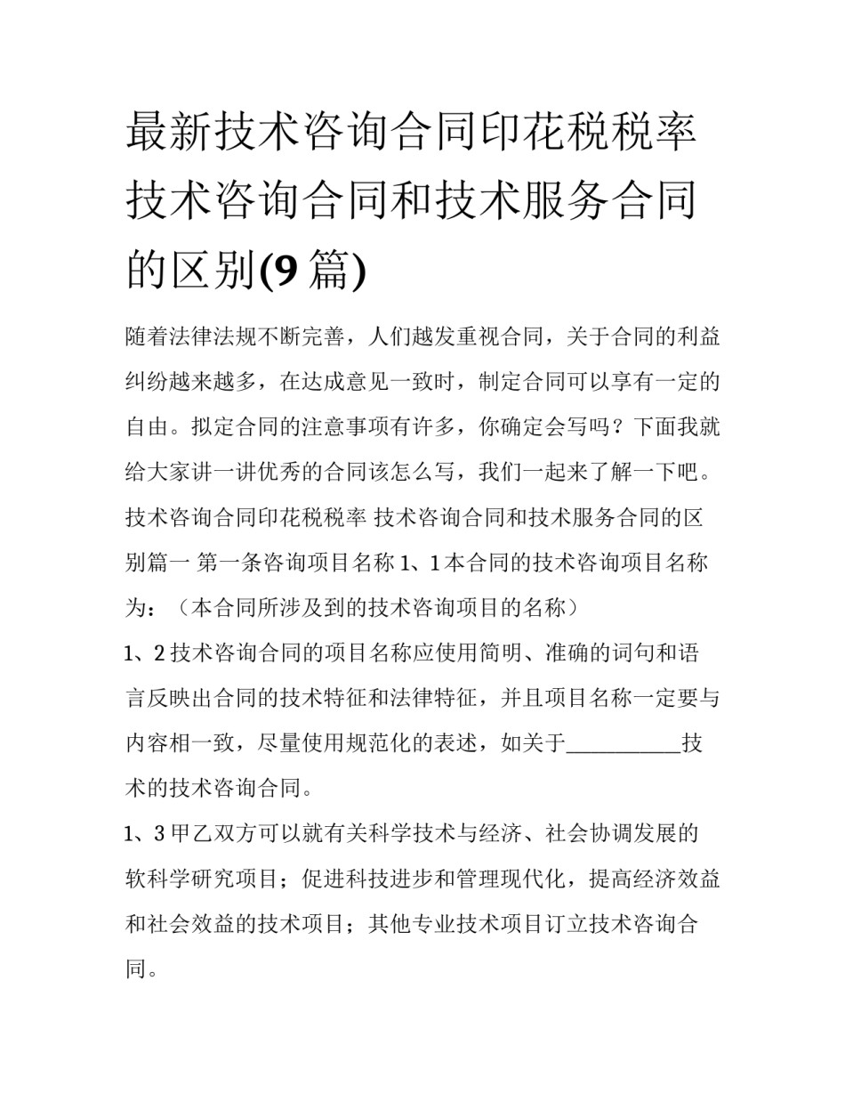 最新技术咨询合同印花税税率 技术咨询合同和技术服务合同的区别(9篇)_第1页