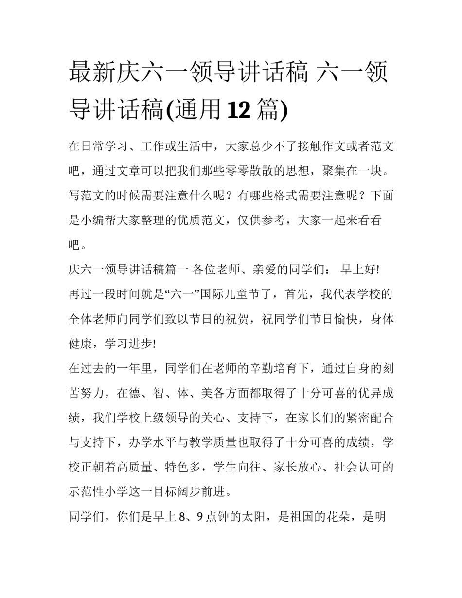 最新庆六一领导讲话稿 六一领导讲话稿(通用12篇)_第1页