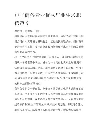 电子商务专业优秀毕业生求职信范文