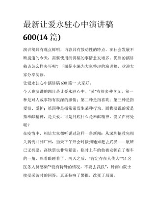 最新让爱永驻心中演讲稿600(14篇)