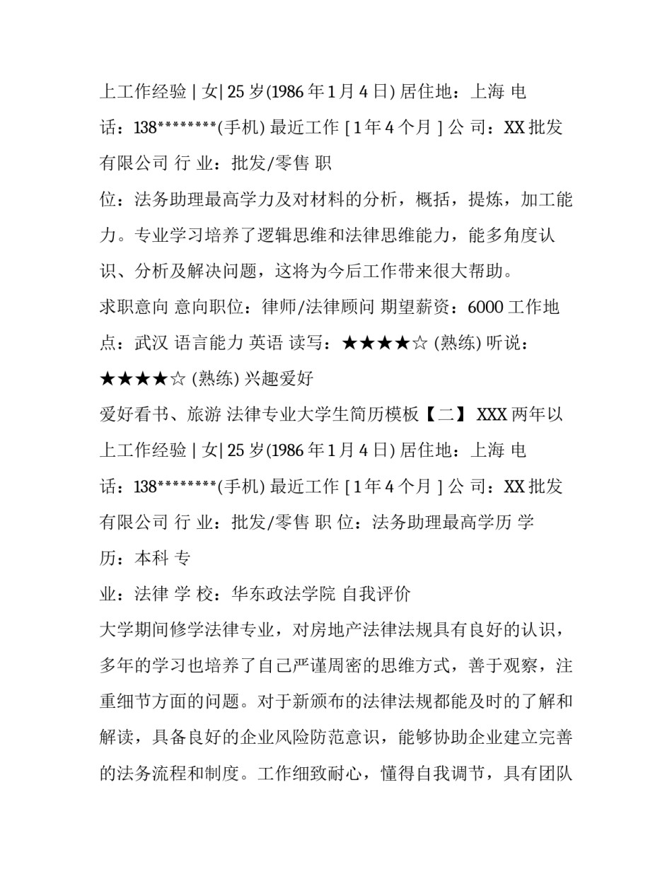 法律专业大学生简历模板_第2页