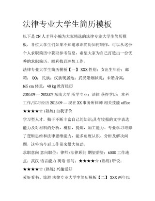 法律专业大学生简历模板