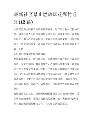 最新社区禁止燃放烟花爆竹通知(12篇)