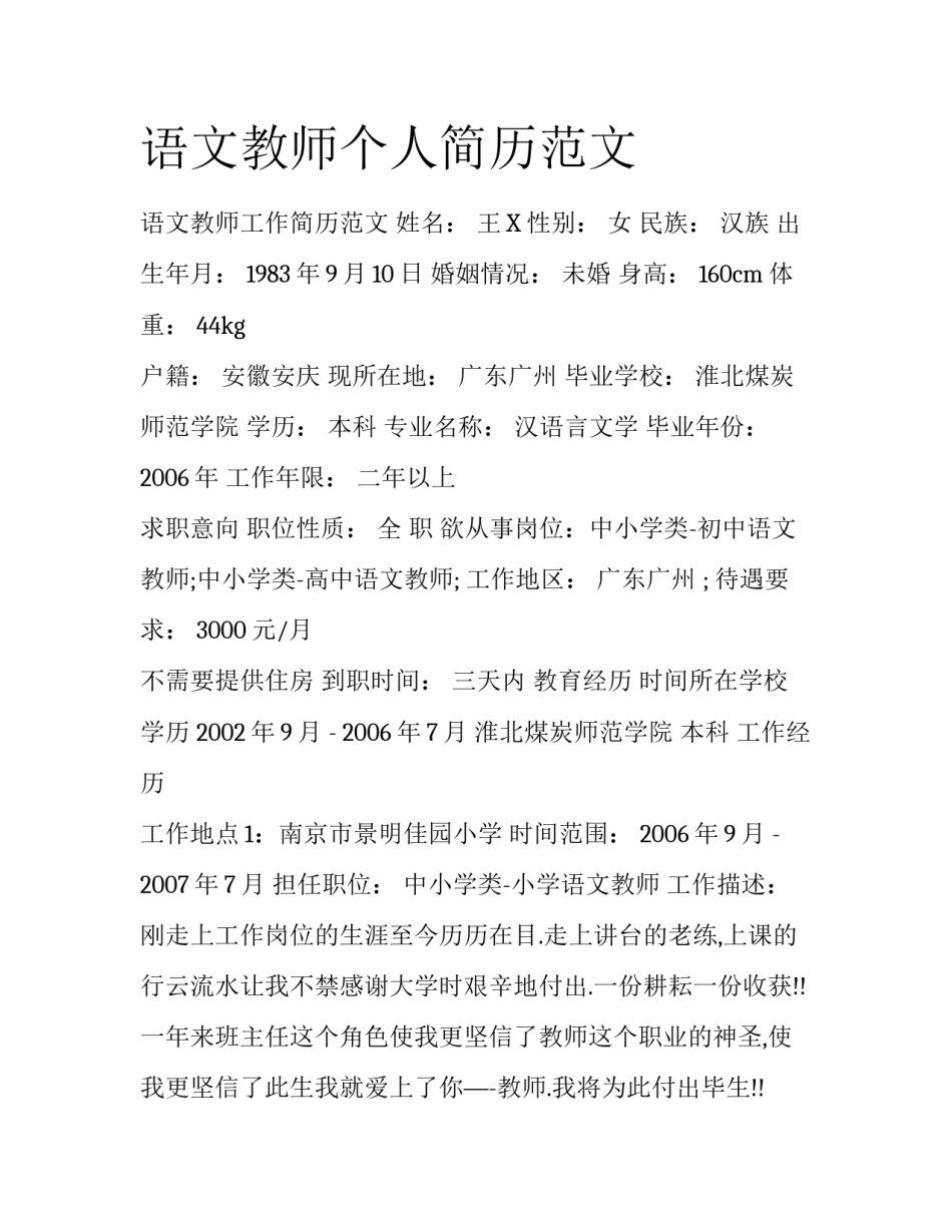 语文教师个人简历范文_第1页