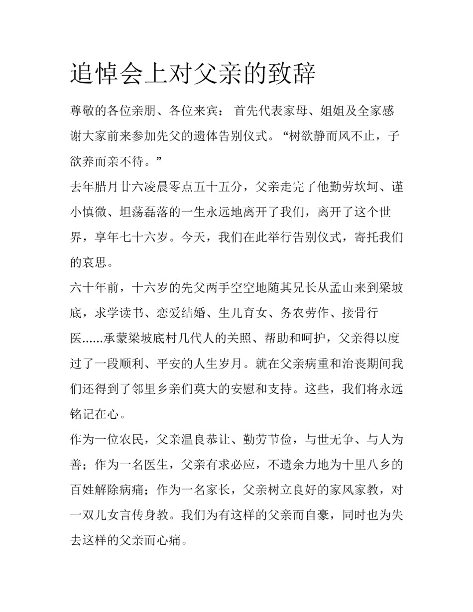 追悼会上对父亲的致辞_第1页