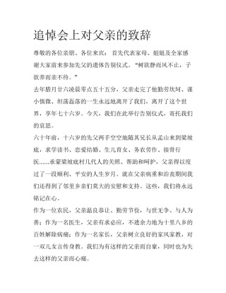 追悼会上对父亲的致辞