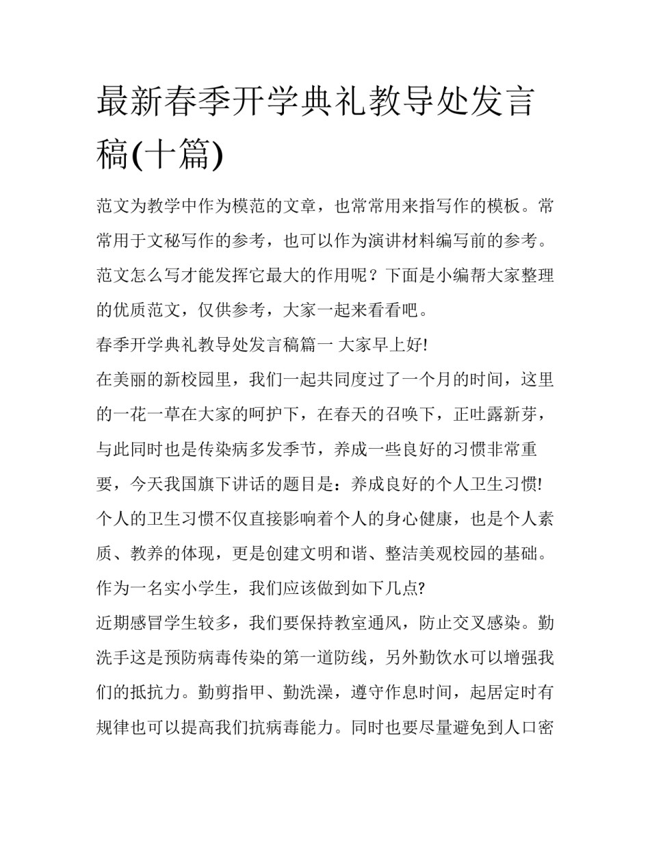 最新春季开学典礼教导处发言稿(十篇)_第1页