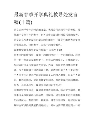 最新春季开学典礼教导处发言稿(十篇)