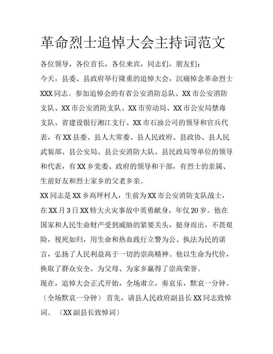 革命烈士追悼大会主持词范文_第1页