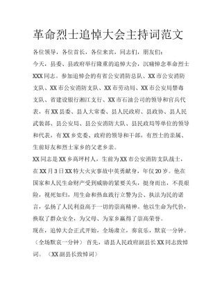 革命烈士追悼大会主持词范文