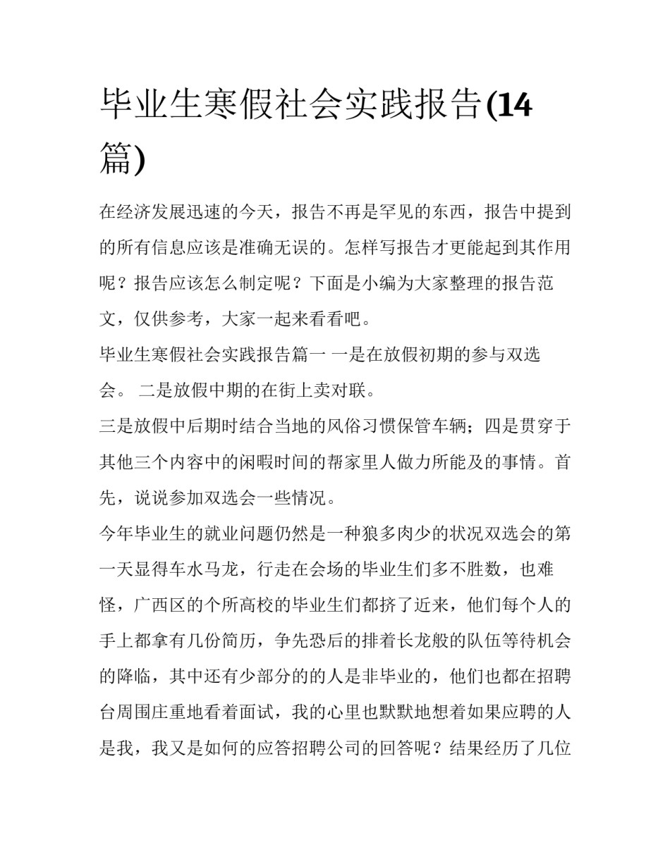 毕业生寒假社会实践报告(14篇)_第1页