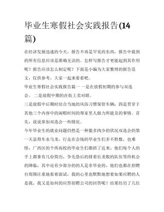 毕业生寒假社会实践报告(14篇)