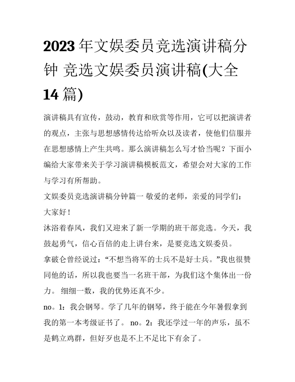 2023年文娱委员竞选演讲稿分钟 竞选文娱委员演讲稿(大全14篇)_第1页
