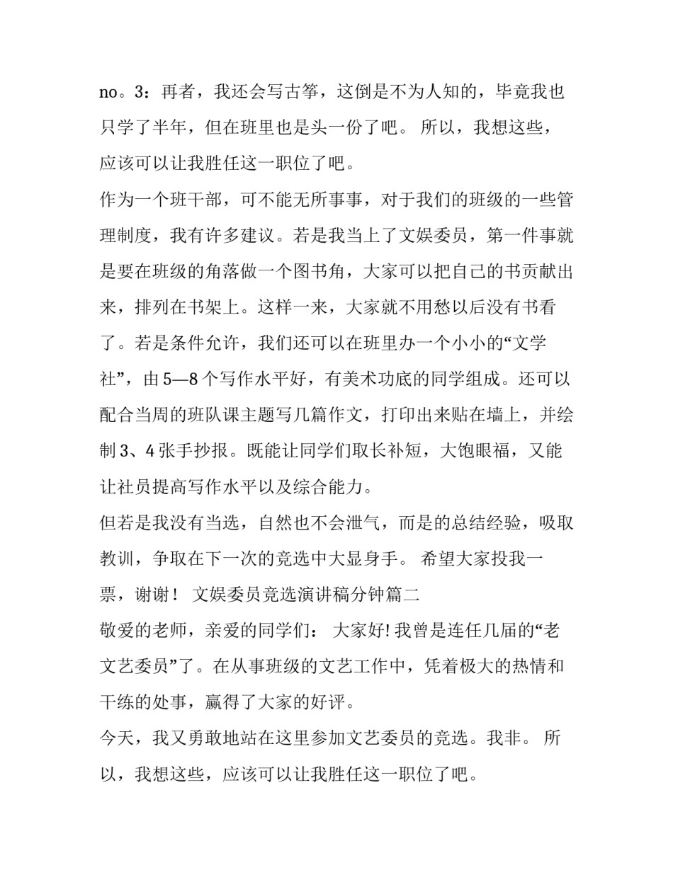 2023年文娱委员竞选演讲稿分钟 竞选文娱委员演讲稿(大全14篇)_第2页
