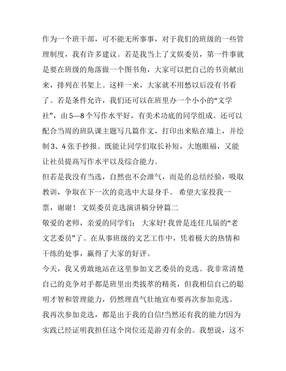 2023年文娱委员竞选演讲稿分钟 竞选文娱委员演讲稿(大全14篇)_第3页