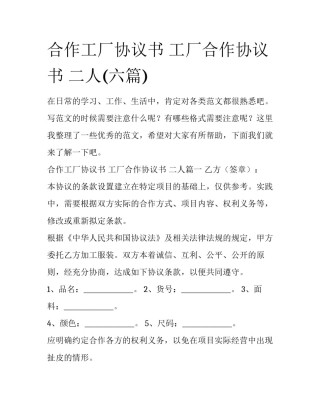 合作工厂协议书 工厂合作协议书 二人(六篇)