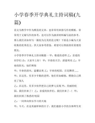 小学春季开学典礼主持词稿(九篇)
