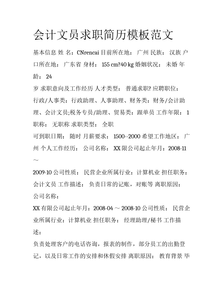会计文员求职简历模板范文_第1页