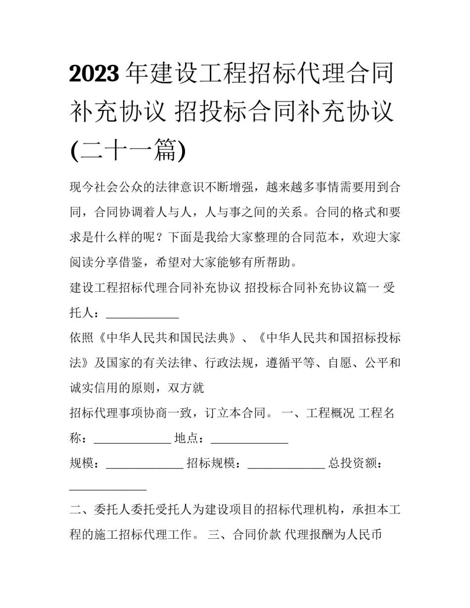 2023年建设工程招标代理合同补充协议 招投标合同补充协议(二十一篇)_第1页