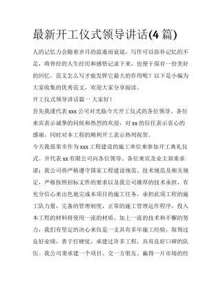 最新开工仪式领导讲话(4篇)