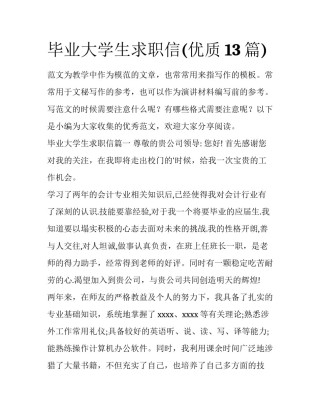 毕业大学生求职信(优质13篇)