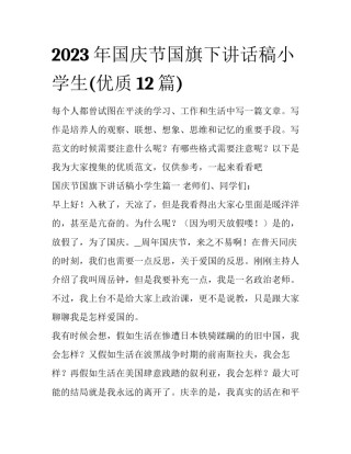 2023年国庆节国旗下讲话稿小学生(优质12篇)