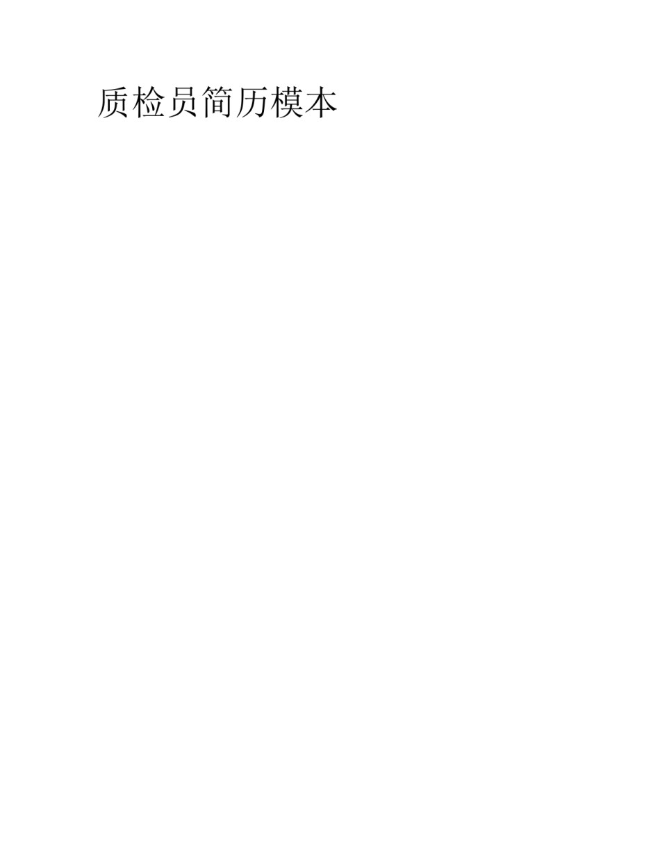 质检员简历模本_第1页