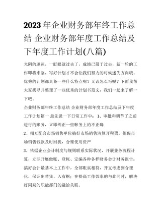2023年企业财务部年终工作总结 企业财务部年度工作总结及下年度工作计划(八篇)
