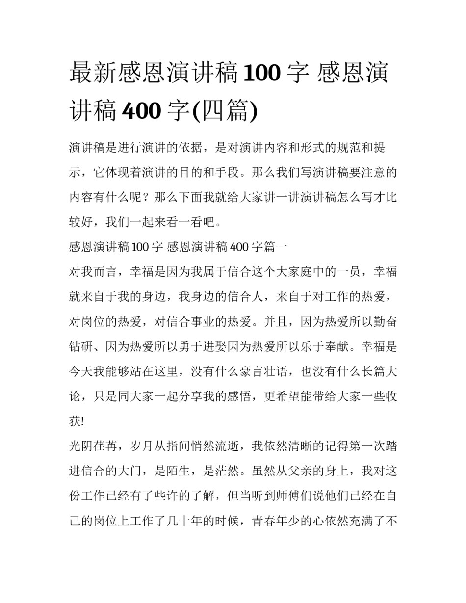 最新感恩演讲稿100字 感恩演讲稿400字(四篇)_第1页