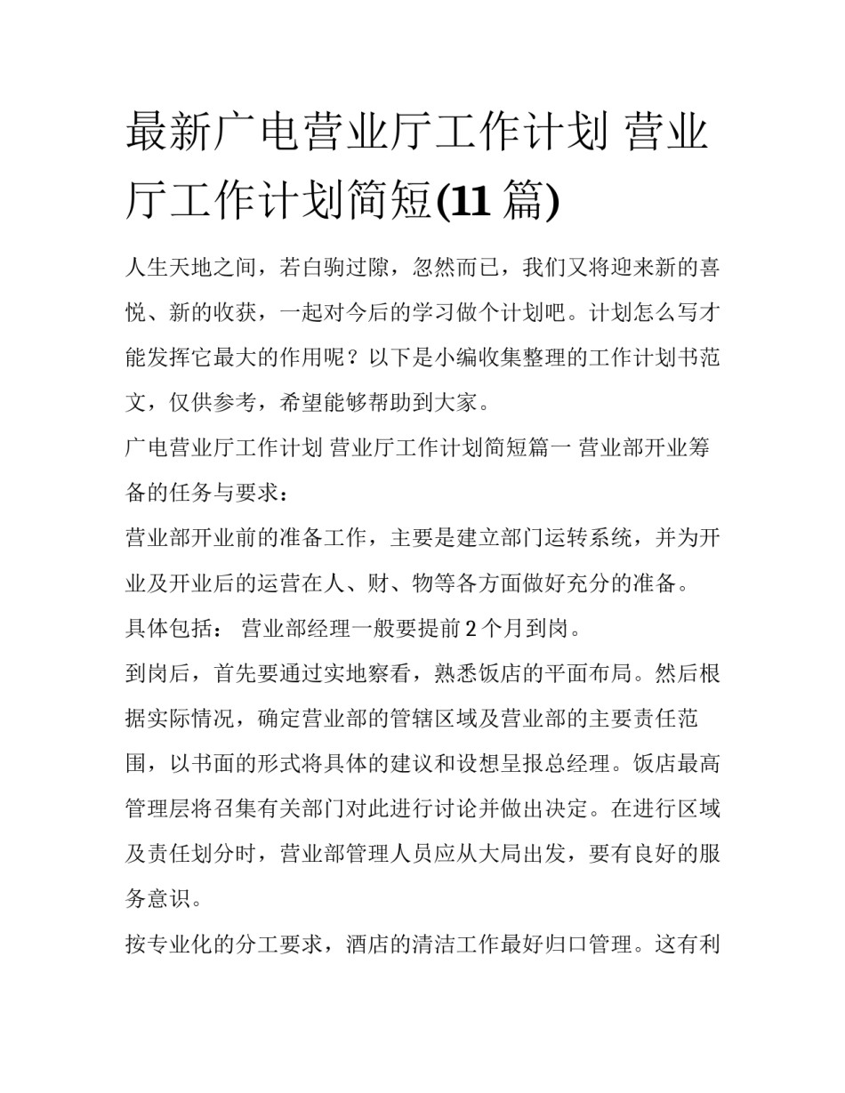 最新广电营业厅工作计划 营业厅工作计划简短(11篇)_第1页
