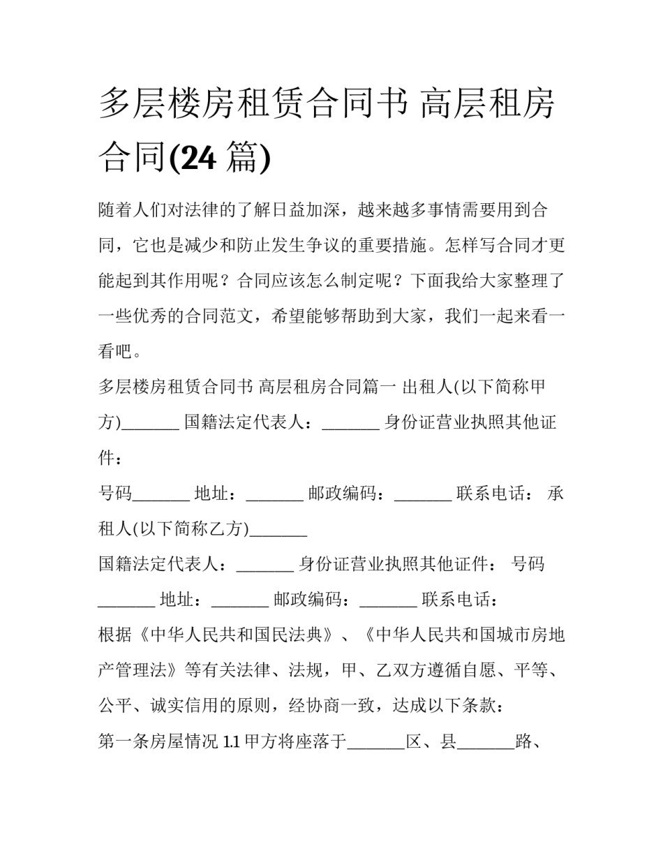 多层楼房租赁合同书 高层租房合同(24篇)_第1页