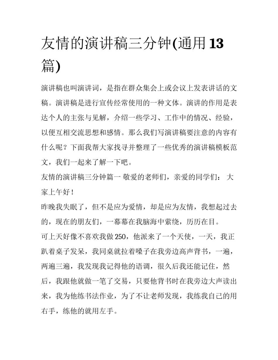 友情的演讲稿三分钟(通用13篇)_第1页