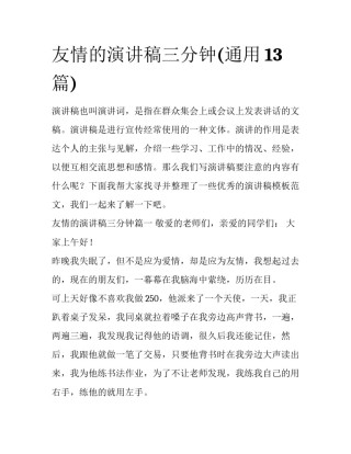 友情的演讲稿三分钟(通用13篇)
