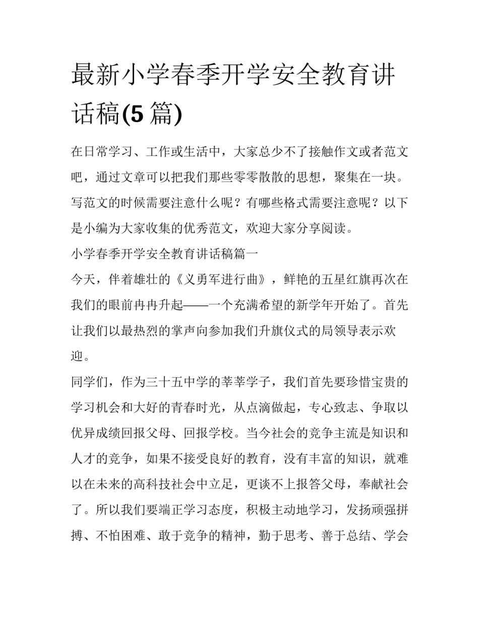 最新小学春季开学安全教育讲话稿(5篇)_第1页