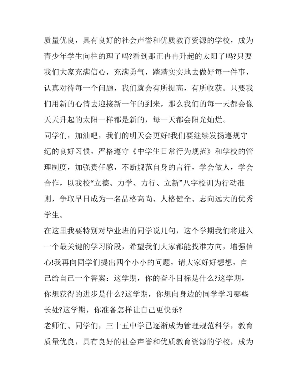 最新小学春季开学安全教育讲话稿(5篇)_第3页