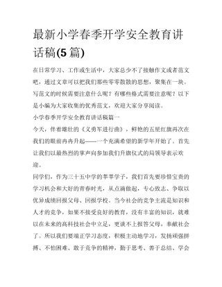 最新小学春季开学安全教育讲话稿(5篇)