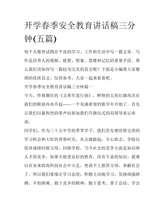 开学春季安全教育讲话稿三分钟(五篇)