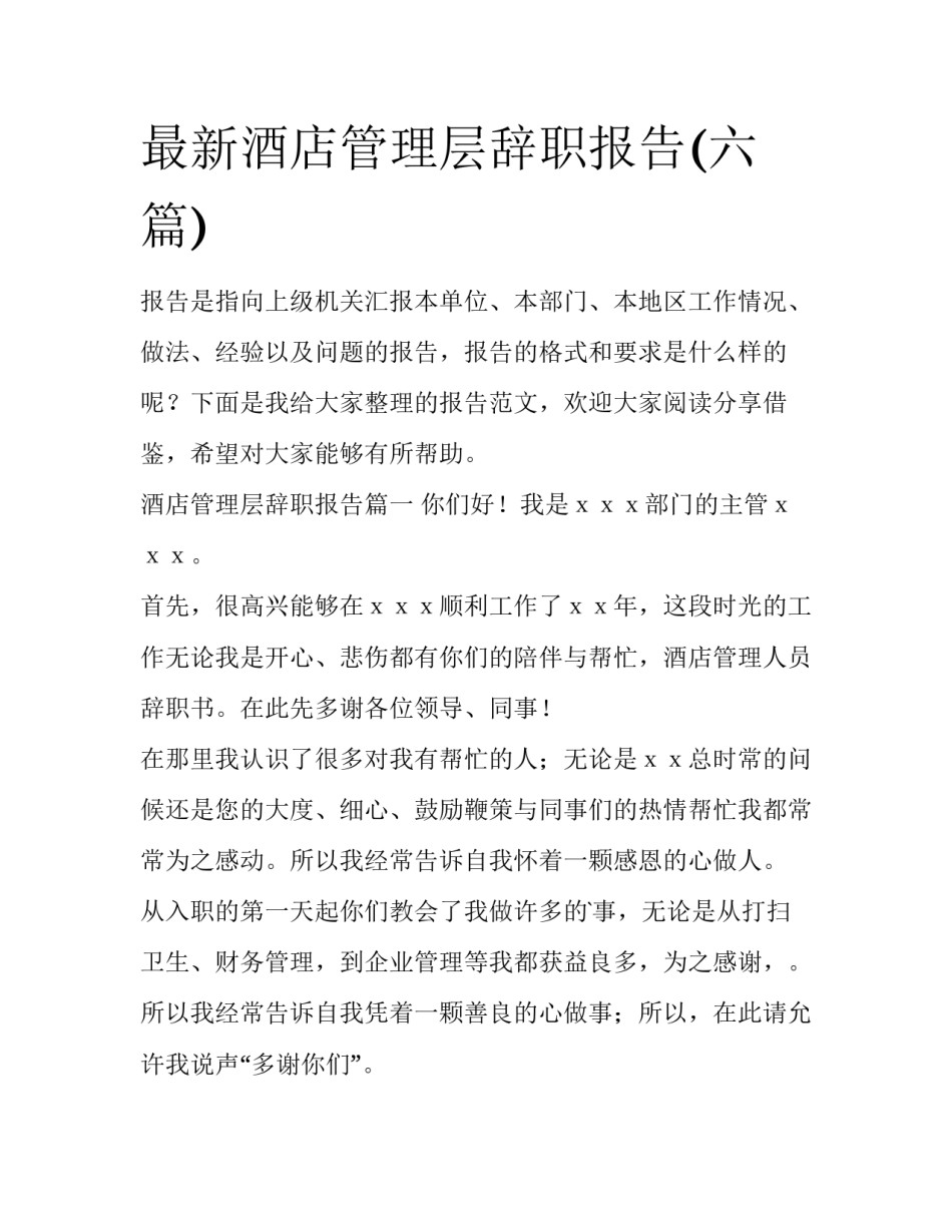 最新酒店管理层辞职报告(六篇)_第1页